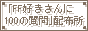 uFFnきさんに100のݡv@̡G­