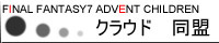 FF7 AC クラウドP@޲zHGa桜u