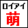 ロイアイP